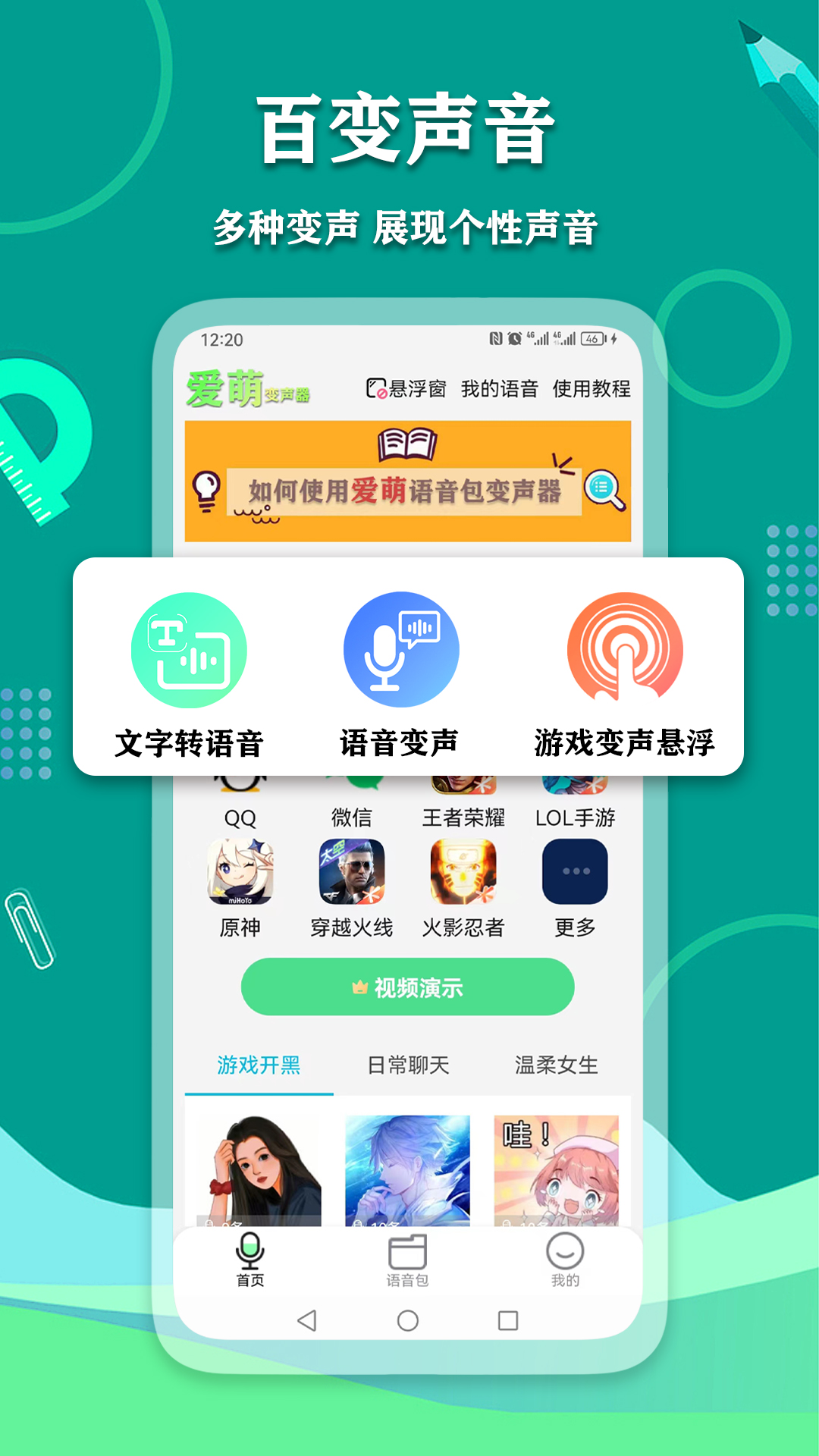 愛萌語音包變聲器