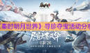 《秦時明月世界》尋珍奪寶活動介紹