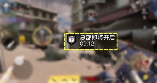 《使命召喚手游》總部戰(zhàn)模式玩法推薦