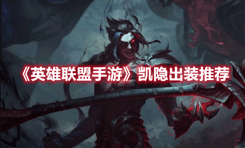 《英雄聯(lián)盟手游》凱隱出裝推薦
