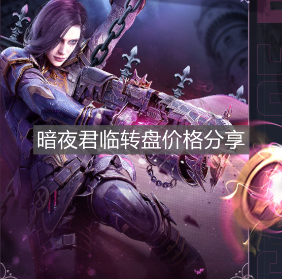 《使命召喚手游》暗夜君臨轉盤價格分享