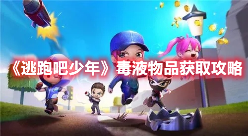 《逃跑吧少年》毒液物品獲取攻略
