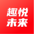 趣悅未來(lái)