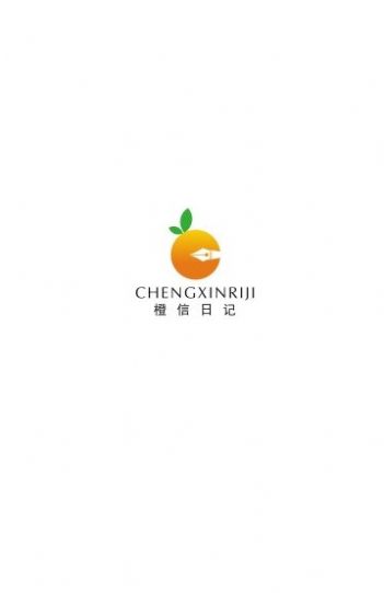 橙信日記