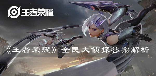 《王者榮耀》全民大偵探答案解析