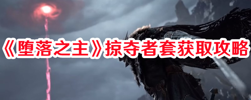 《墮落之主》掠奪者套獲取攻略