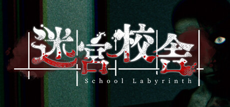 迷宮校舍（School Labyrinth）
