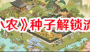《仙山小農(nóng)》種子解鎖流程一覽