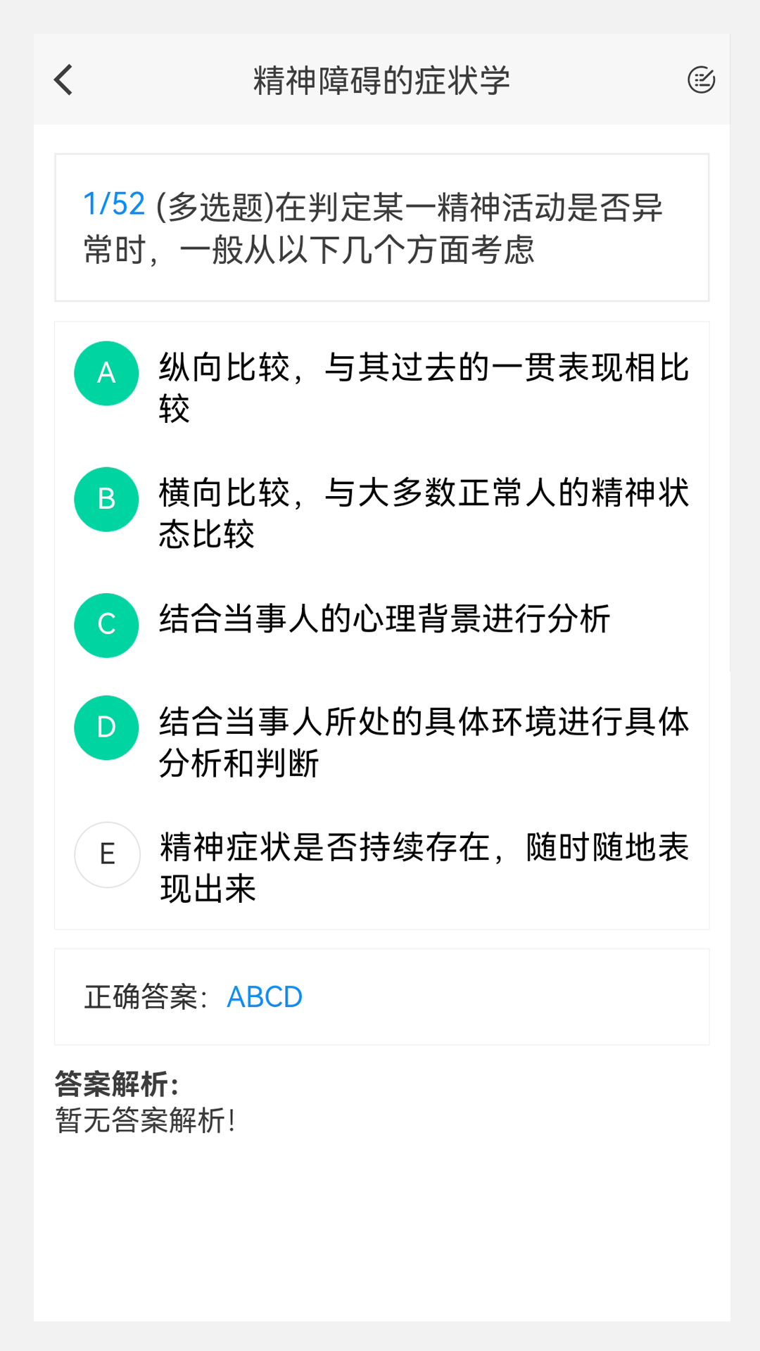 精神病學新題庫