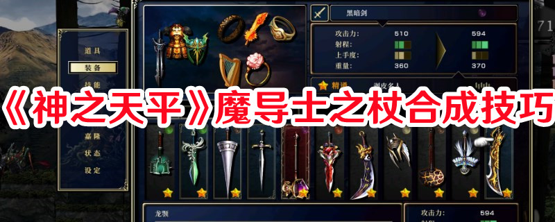 《神之天平》魔導士之杖合成技巧