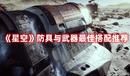 《星空》防具與武器最佳搭配推薦