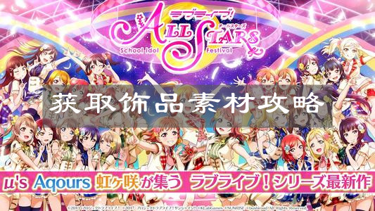 《學(xué)園偶像季：群星閃耀》獲取飾品素材攻略