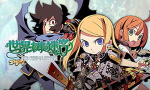 世界樹迷宮 HD REMASTER