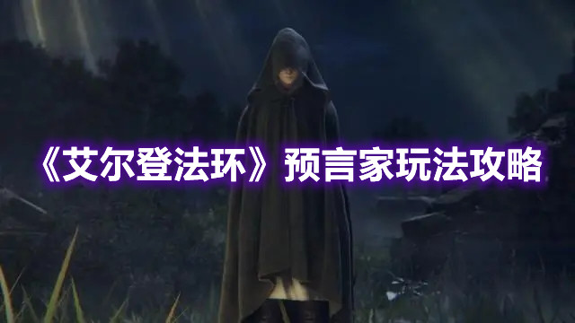 《艾爾登法環(huán)》預言家玩法攻略