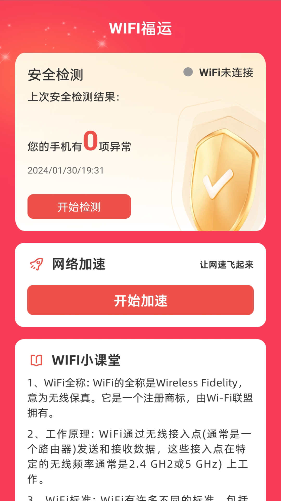 WiFi福運