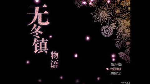 無冬鎮(zhèn)物語4.2.4完整版