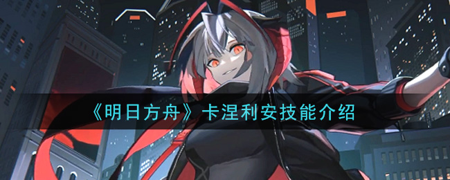 《明日方舟》卡涅利安技能解析