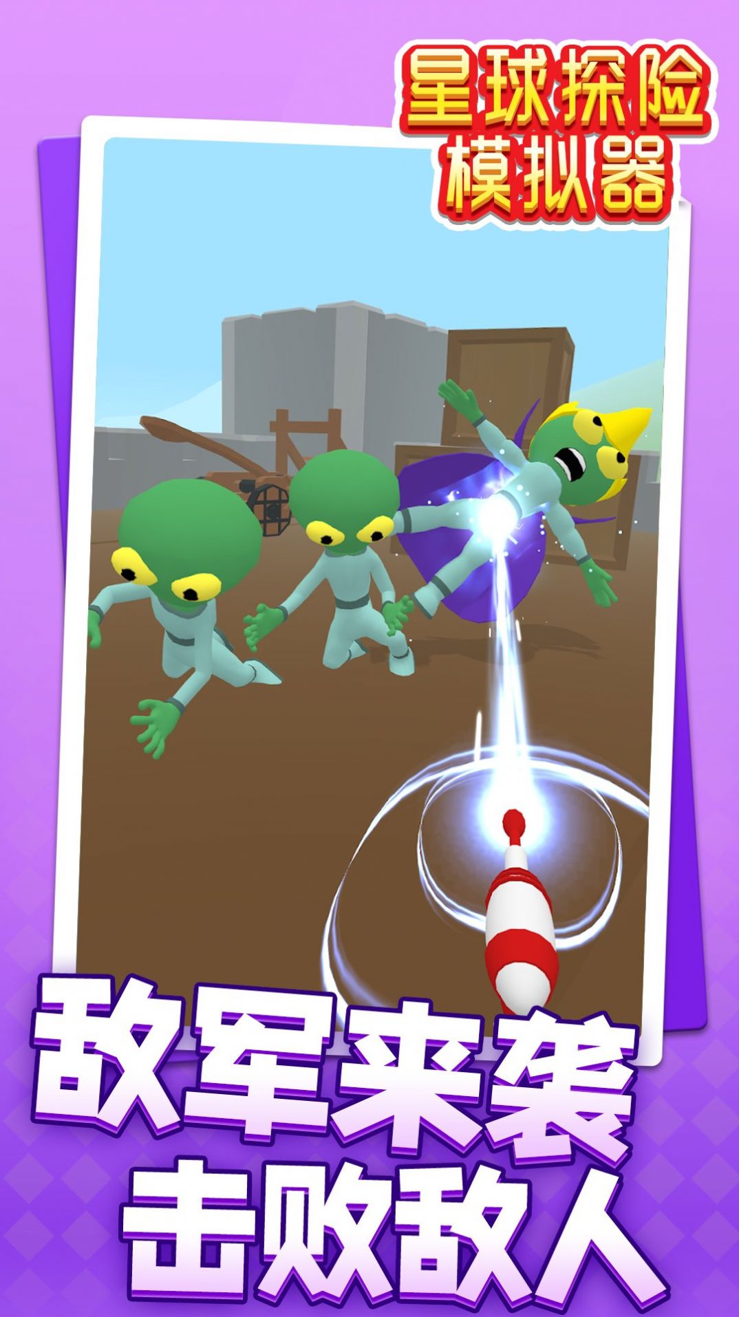 星球探險(xiǎn)模擬器
