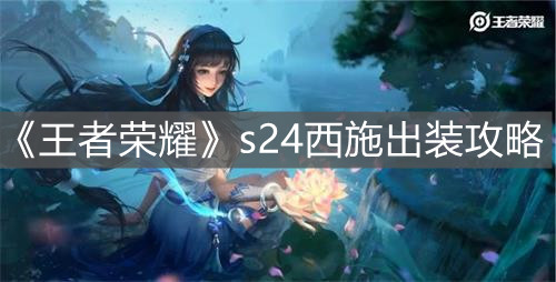 《王者榮耀》s24西施出裝攻略
