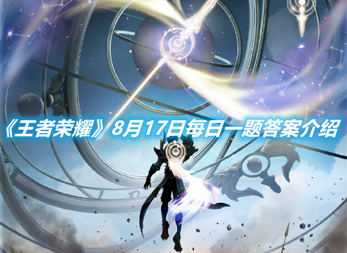 《王者榮耀》8月17日每日一題答案介紹