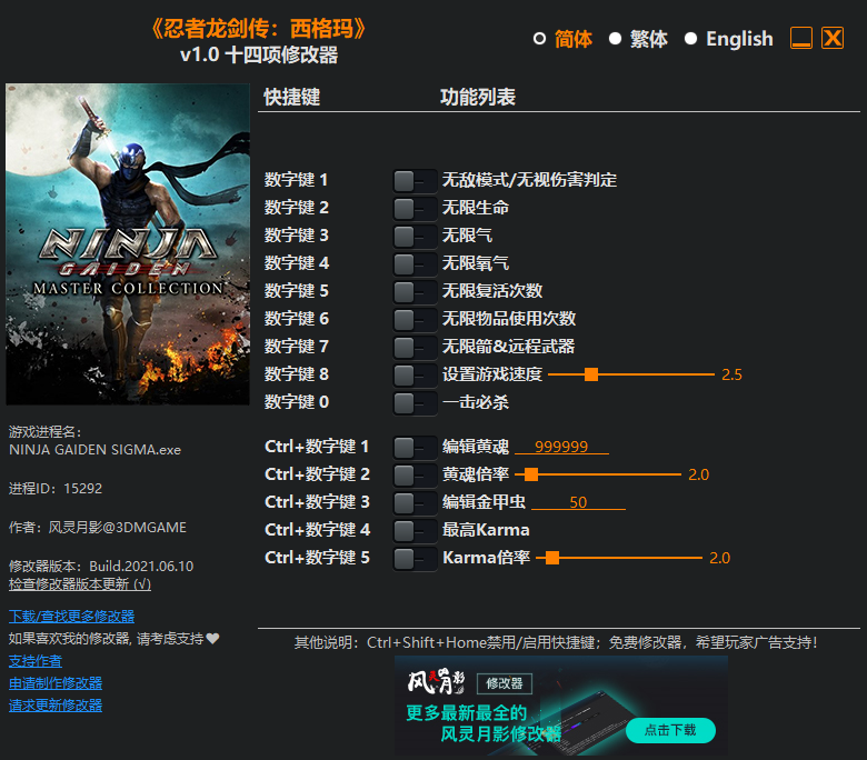 《忍者龍劍傳：大師合集》v1.0十四項修改器風靈月影版[適用于忍者龍劍傳：西格瑪]