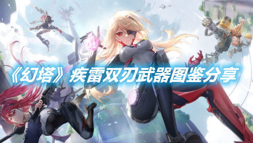 《幻塔》疾雷雙刃武器圖鑒分享