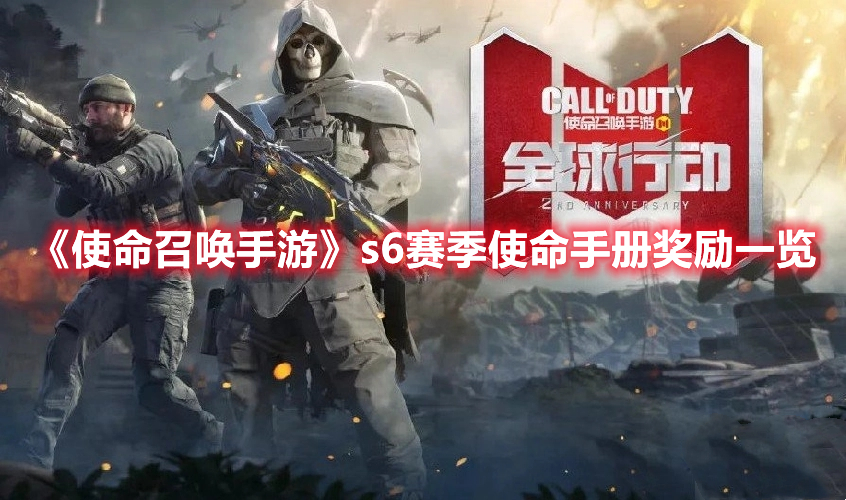 《使命召喚手游》s6賽季使命手冊獎勵一覽