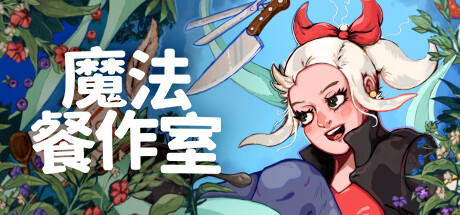 魔法餐作室