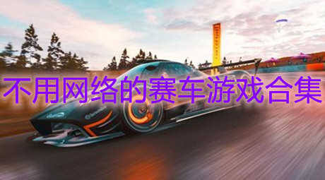 不用網絡的賽車游戲合集