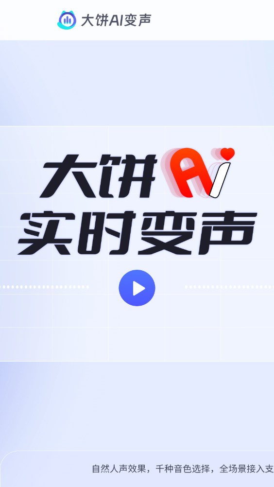 大餅ai變聲器