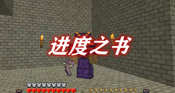 《我的世界》進度之書AdvancementBookMod