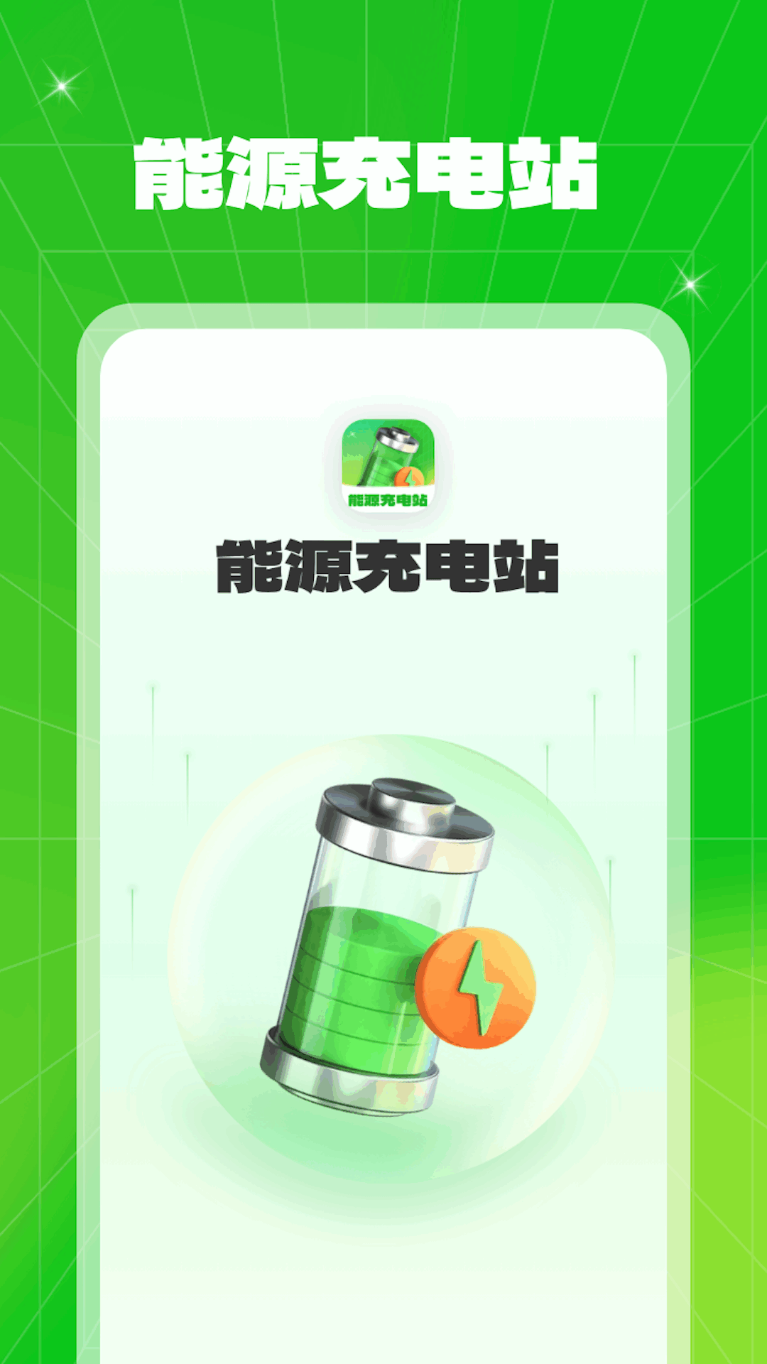 能源充電站