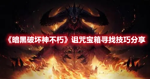 《暗黑破壞神不朽》詛咒寶箱尋找技巧分享