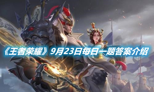 《王者榮耀》9月23日每日一題答案介紹