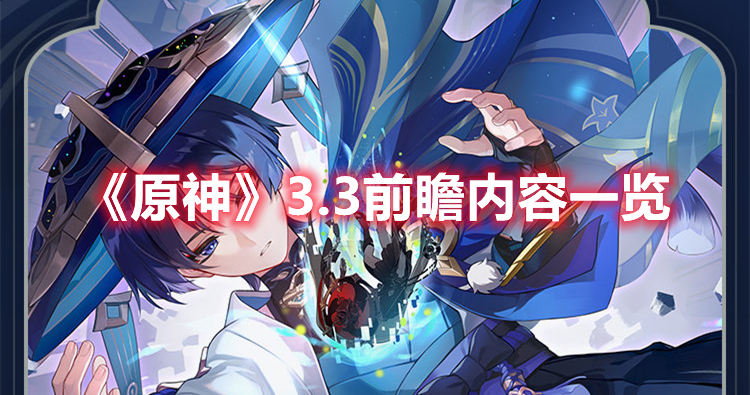 《原神》3.3前瞻內(nèi)容一覽