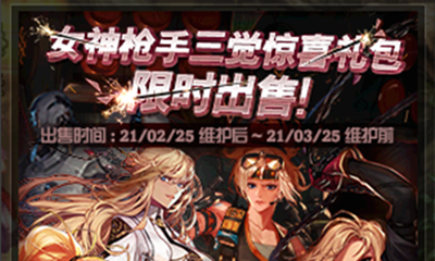 《DNF》女槍三覺禮包 限時出售