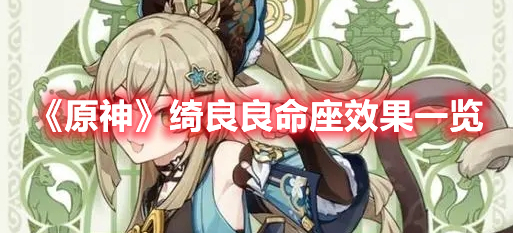 《原神》綺良良命座效果一覽