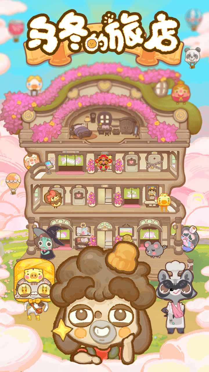 烏冬的旅店無限糖果版