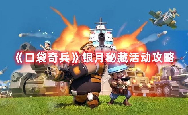 《口袋奇兵》銀月秘藏活動攻略