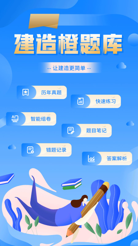 建造橙題庫