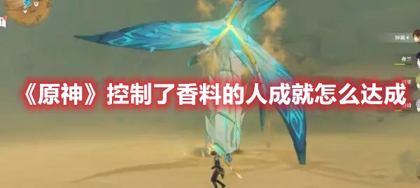 《原神》控制了香料的人成就怎么達成