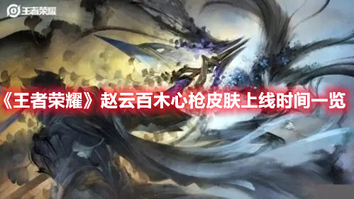 《王者榮耀》趙云百木心槍皮膚上線時間一覽