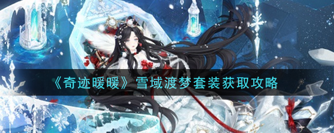 《奇跡暖暖》雪域渡夢套裝獲取方法