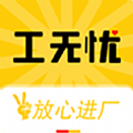 工無憂