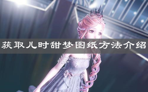 《閃耀暖暖》獲取兒時(shí)甜夢(mèng)圖紙方法介紹