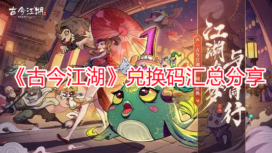 《古今江湖》兌換碼匯總分享