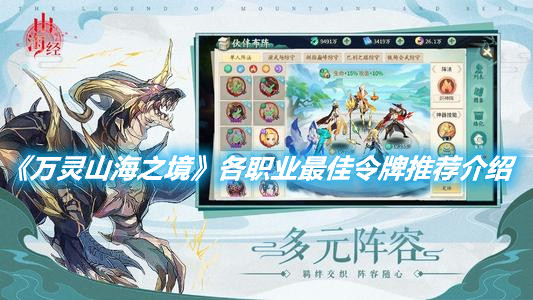 《萬靈山海之境》各職業最佳令牌推薦介紹