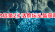 《龍之信條2》活祭壇頭盔獲取攻略