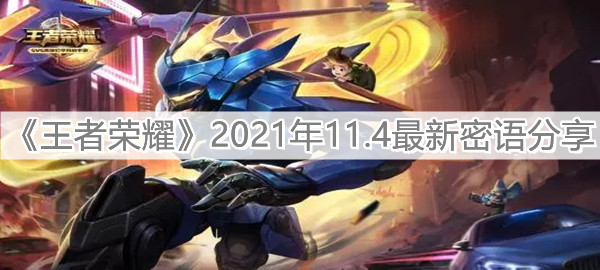 《王者榮耀》2021年11.4最新密語分享