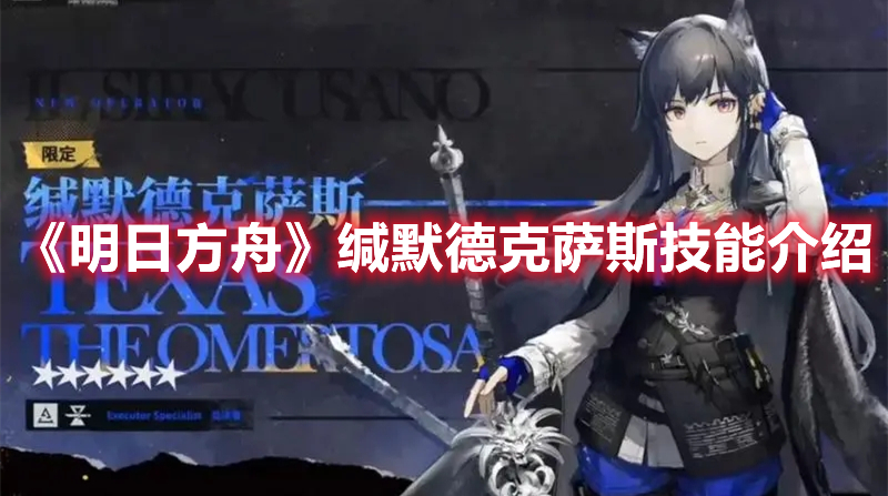 《明日方舟》緘默德克薩斯技能介紹